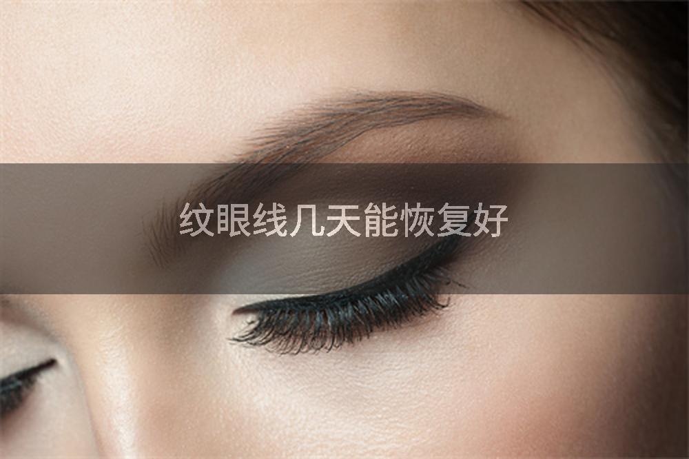 纹眼线几天能恢复好