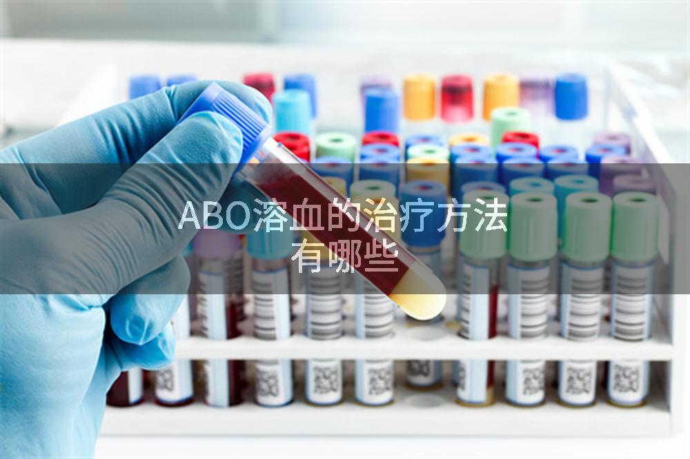 ABO溶血的治疗方法有哪些