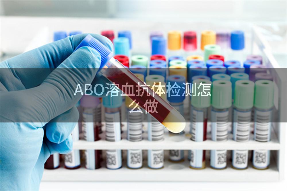 ABO溶血抗体检测怎么做