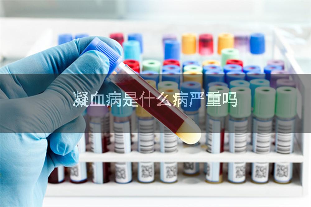 凝血病是什么病严重吗