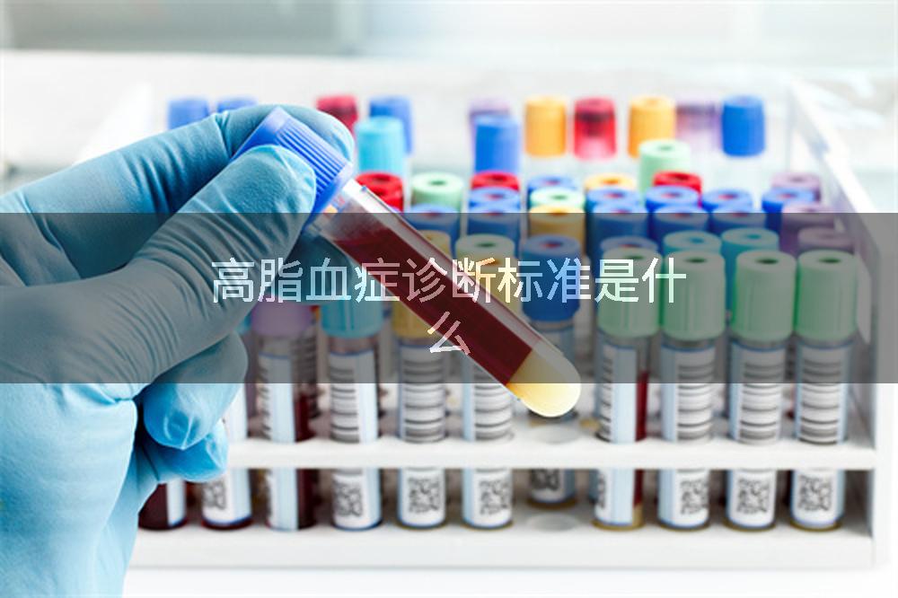 高脂血症诊断标准是什么