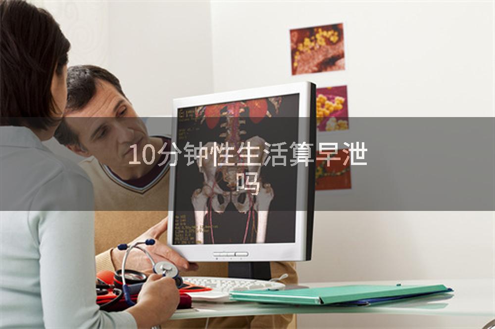 10分钟性生活算早泄吗