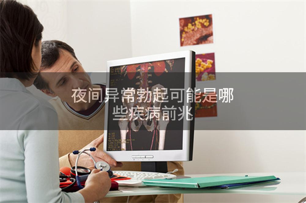 夜间异常勃起可能是哪些疾病前兆