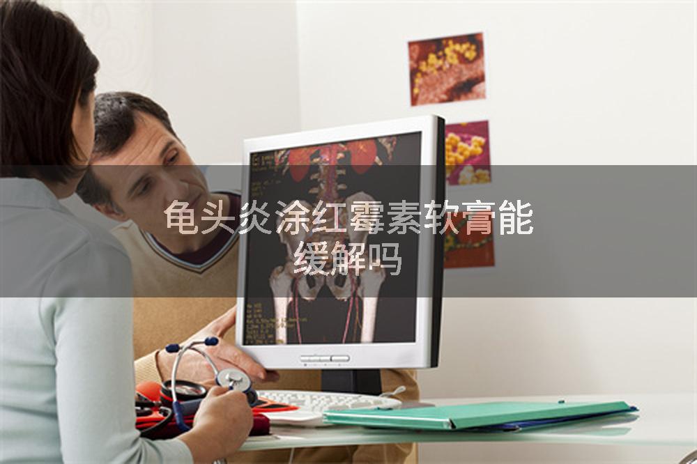 龟头炎涂红霉素软膏能缓解吗