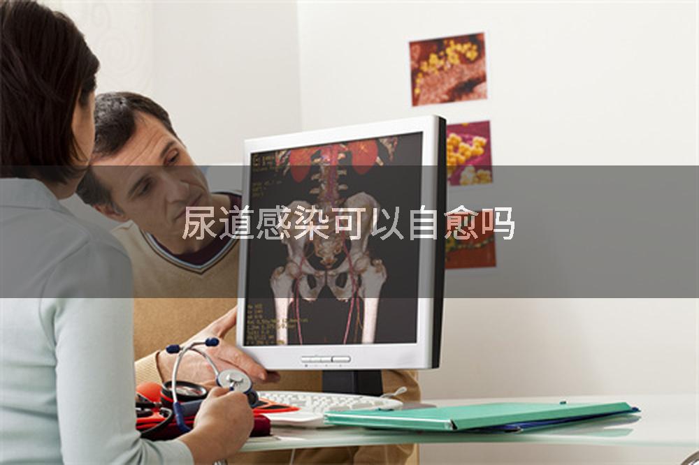 尿道感染可以自愈吗