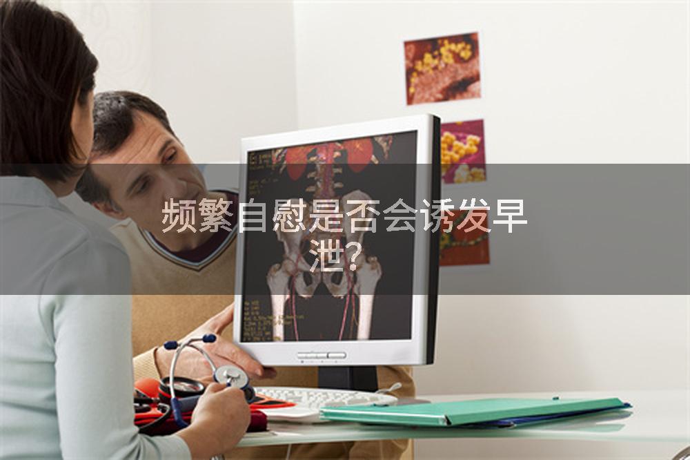 频繁自慰是否会诱发早泄？