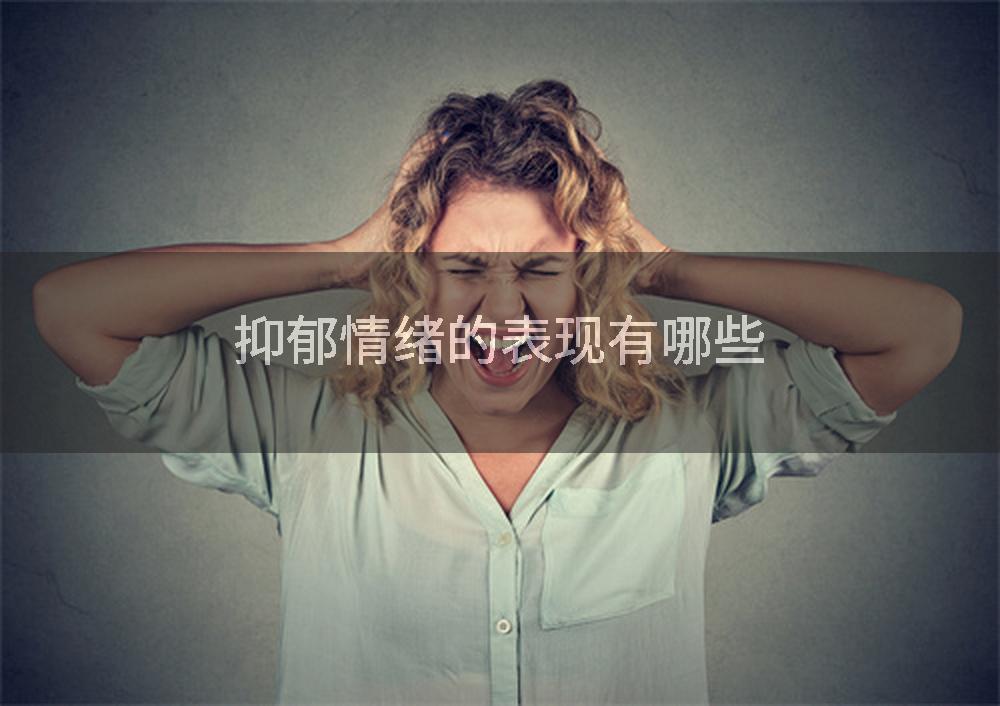 抑郁情绪的表现有哪些