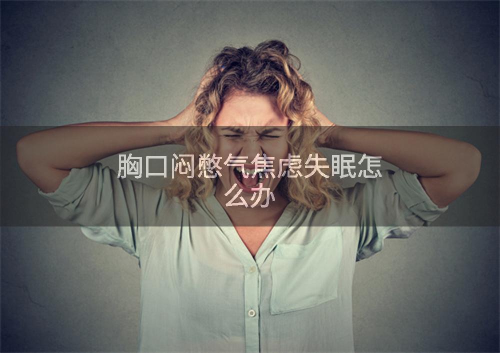胸口闷憋气焦虑失眠怎么办
