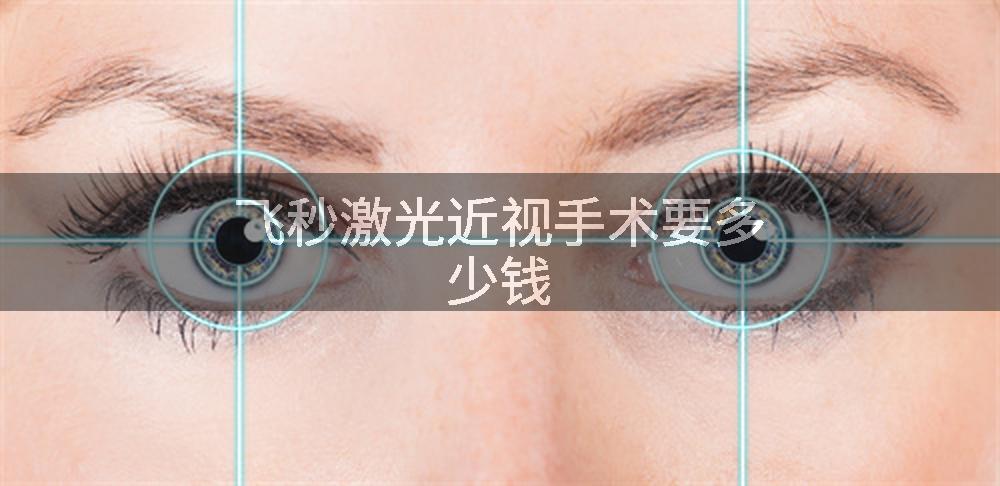 飞秒激光近视手术要多少钱