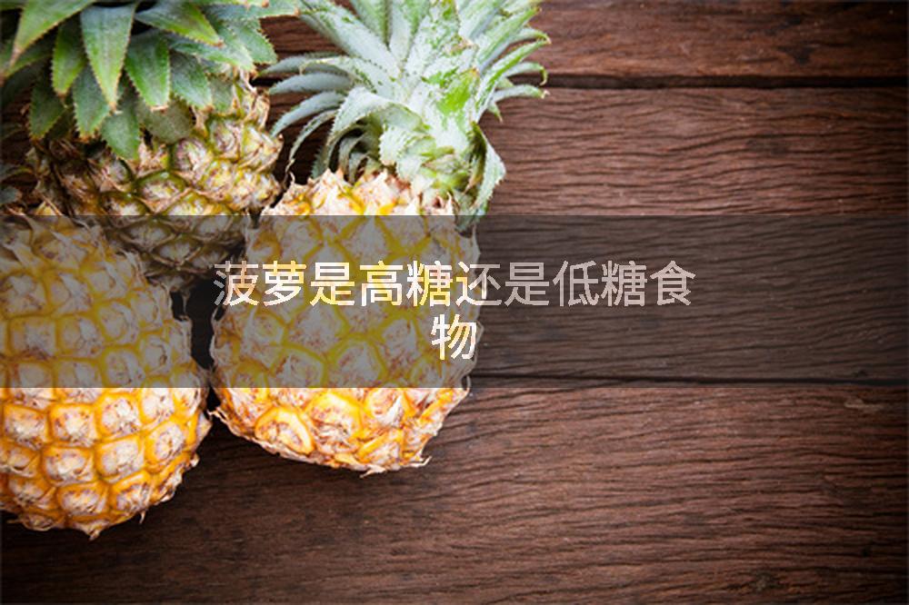 菠萝是高糖还是低糖食物