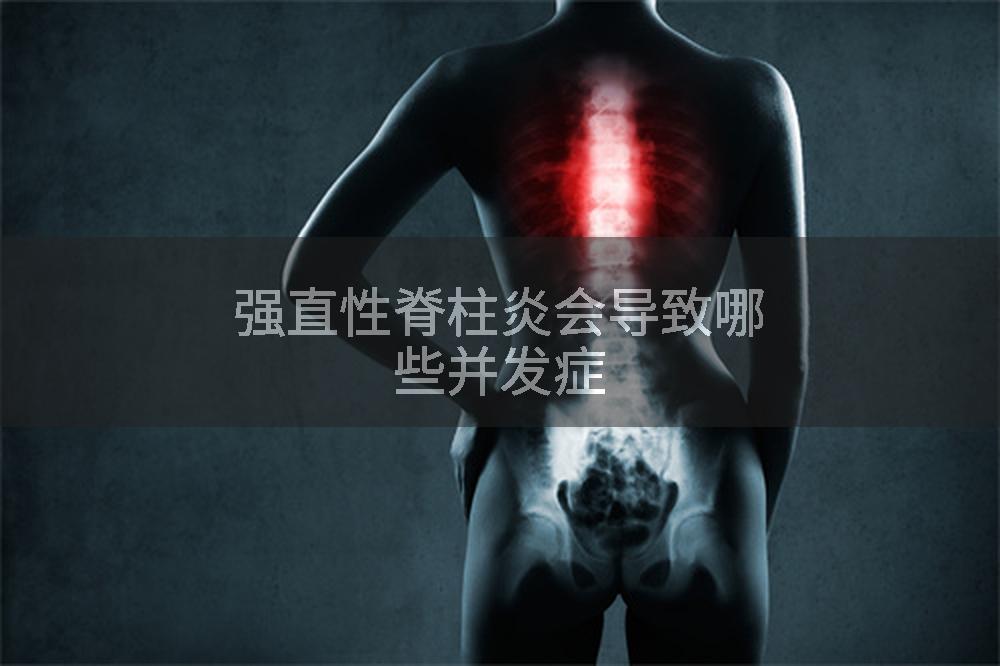 强直性脊柱炎会导致哪些并发症