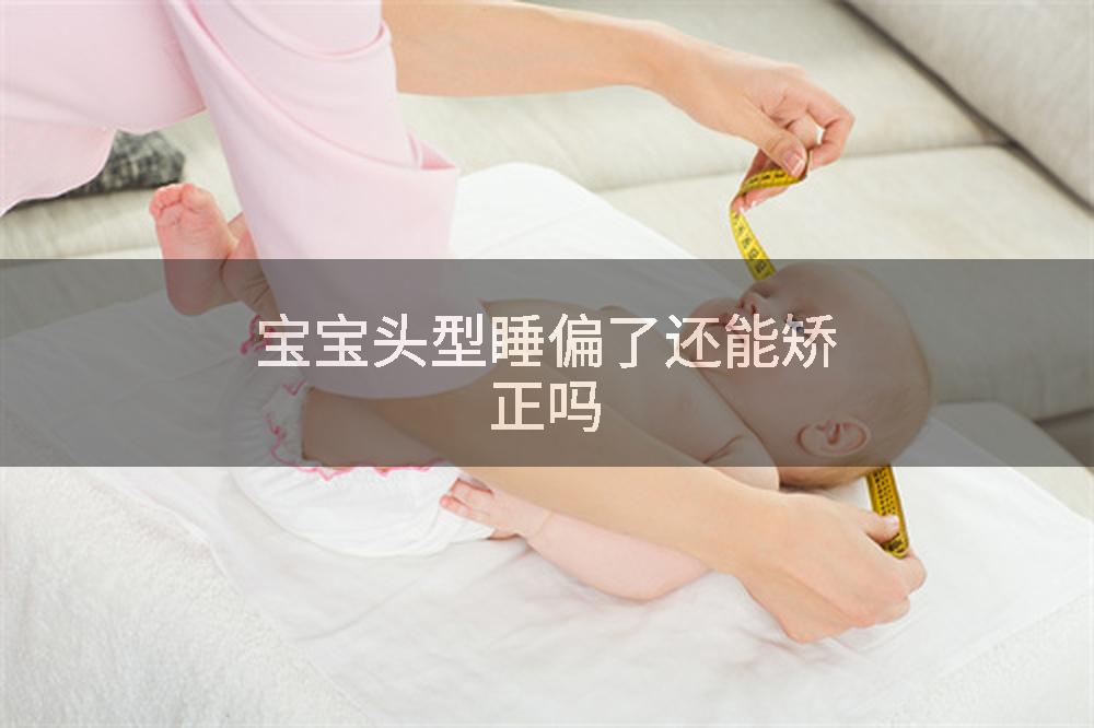 宝宝头型睡偏了还能矫正吗