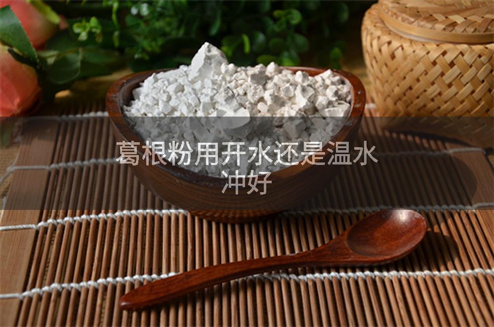 葛根粉用开水还是温水冲好