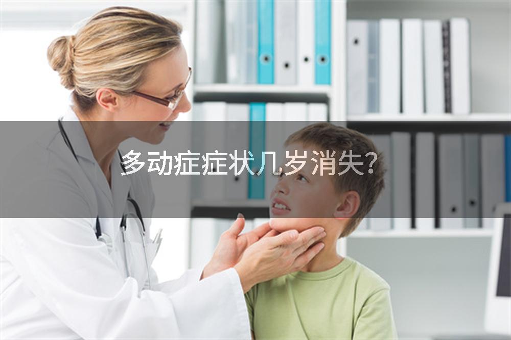 多动症症状几岁消失？