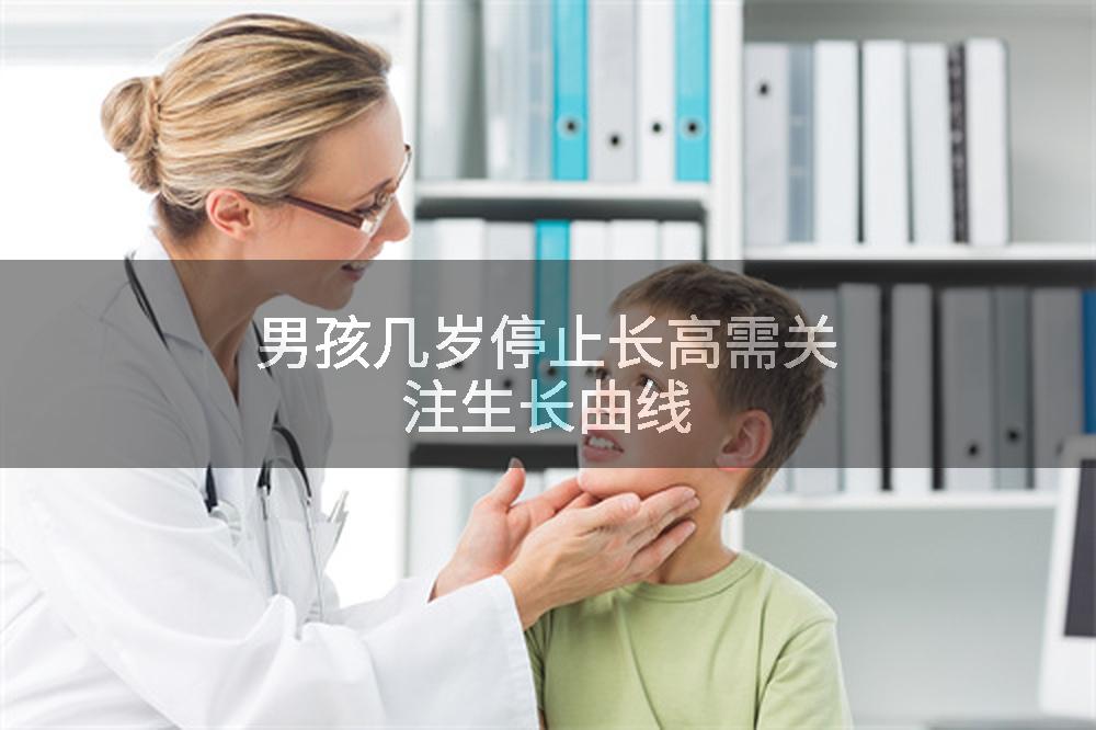 男孩几岁停止长高需关注生长曲线