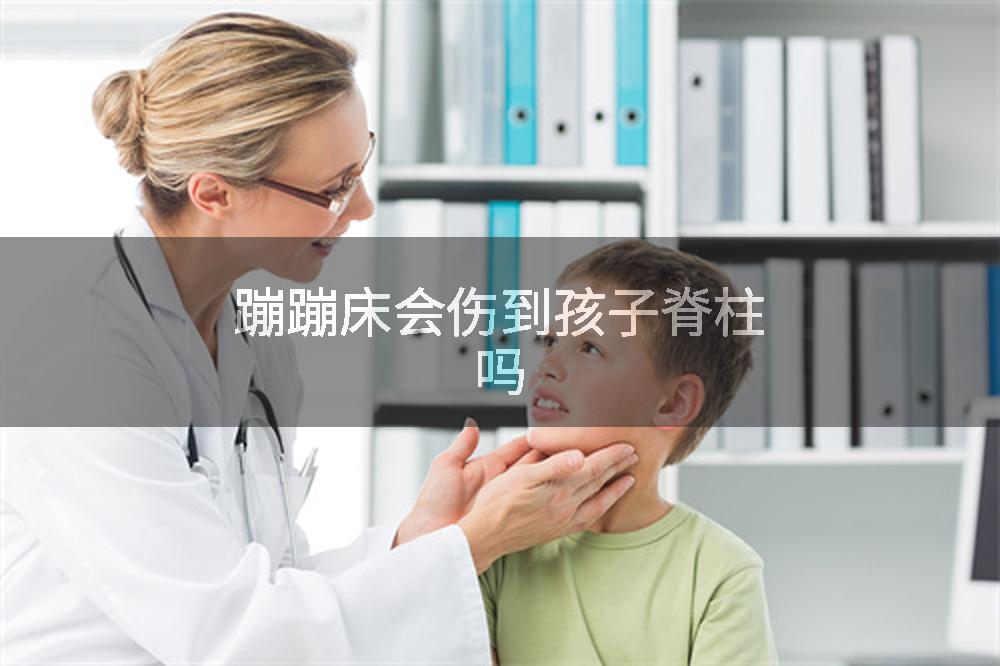 蹦蹦床会伤到孩子脊柱吗