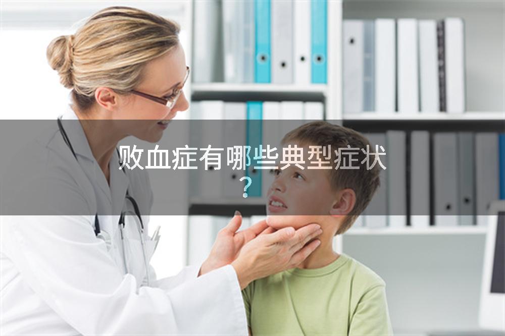 败血症有哪些典型症状？