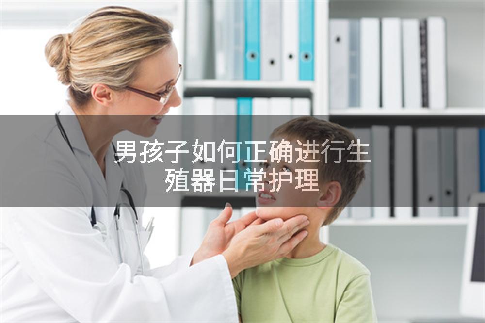 男孩子如何正确进行生殖器日常护理