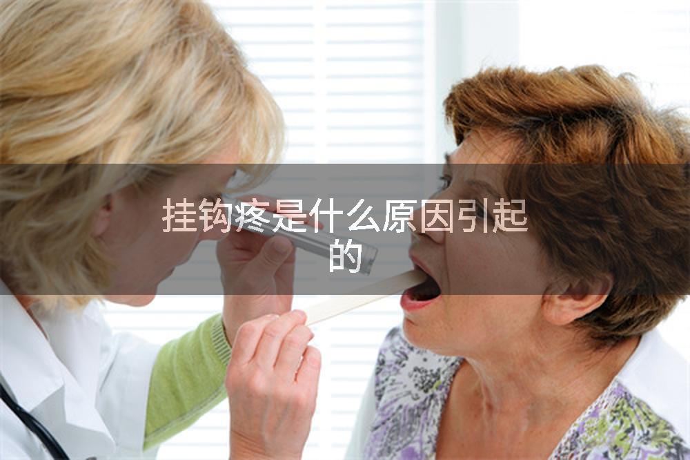 挂钩疼是什么原因引起的
