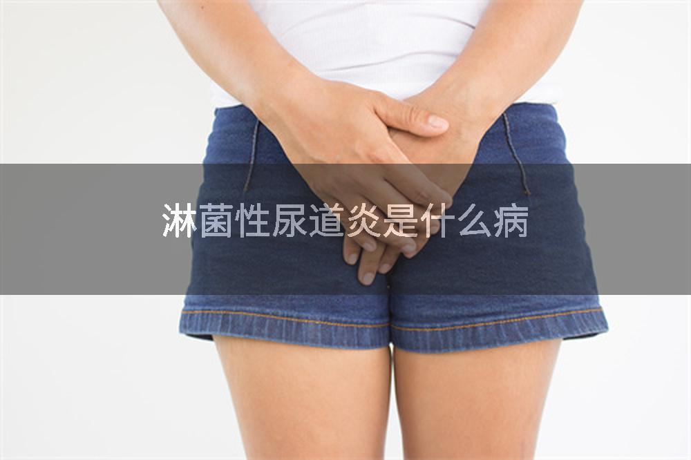 淋菌性尿道炎是什么病