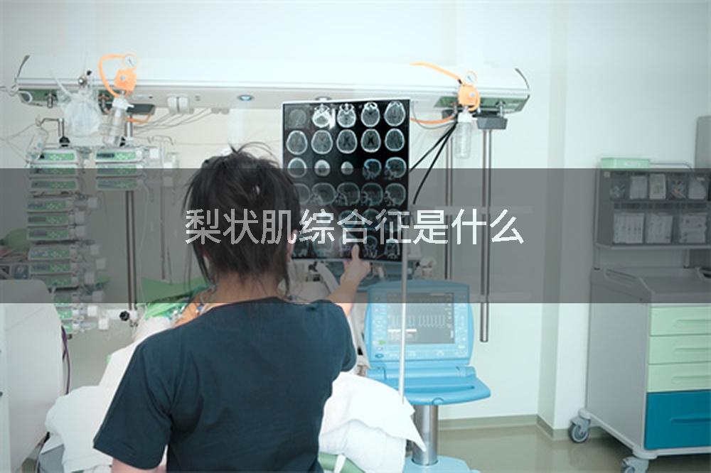 梨状肌综合征是什么