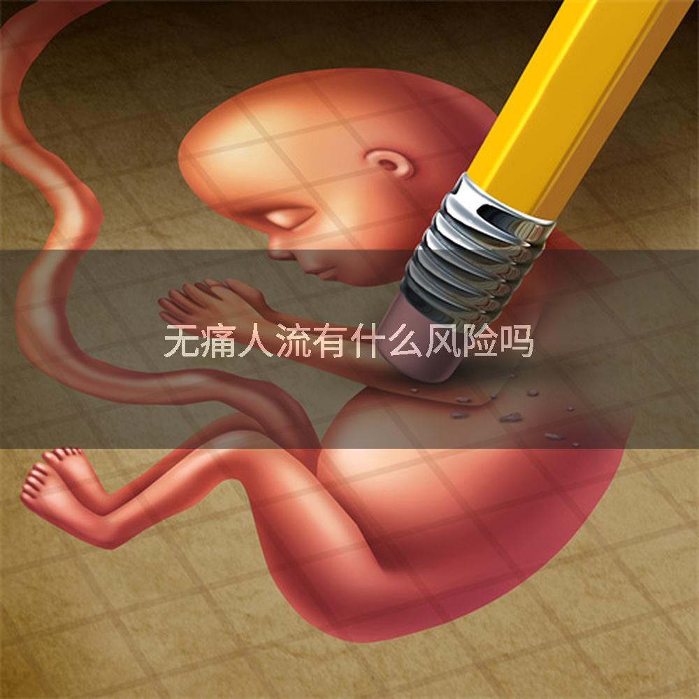 无痛人流有什么风险吗
