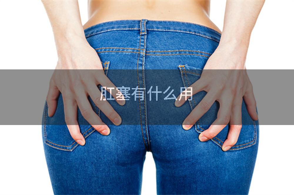 肛塞有什么用