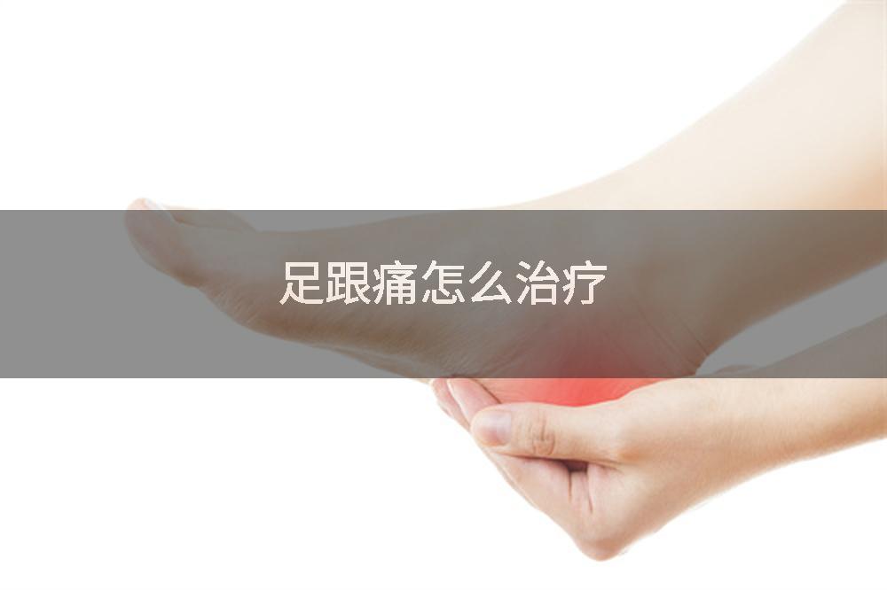 足跟痛怎么治疗