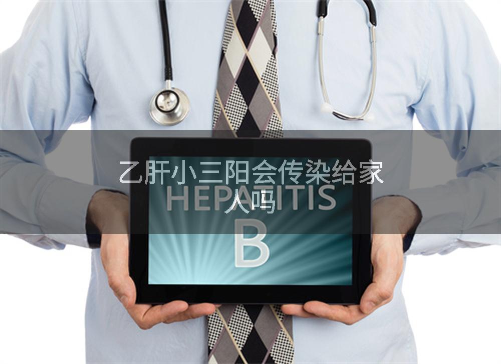 乙肝小三阳会传染给家人吗