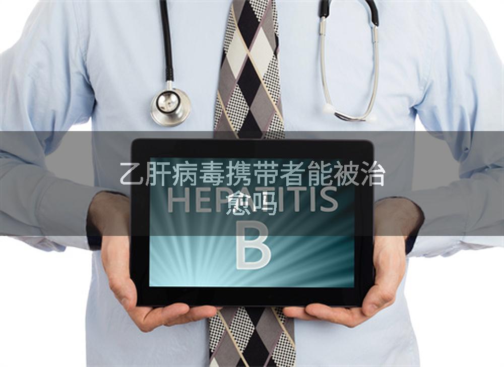 乙肝病毒携带者能被治愈吗