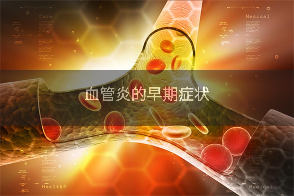 血管炎的早期症状