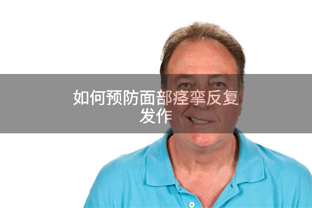 如何预防面部痉挛反复发作