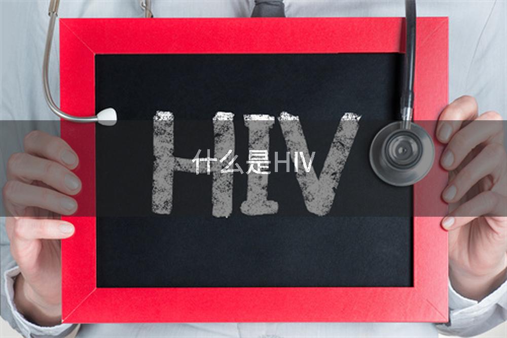 什么是HIV