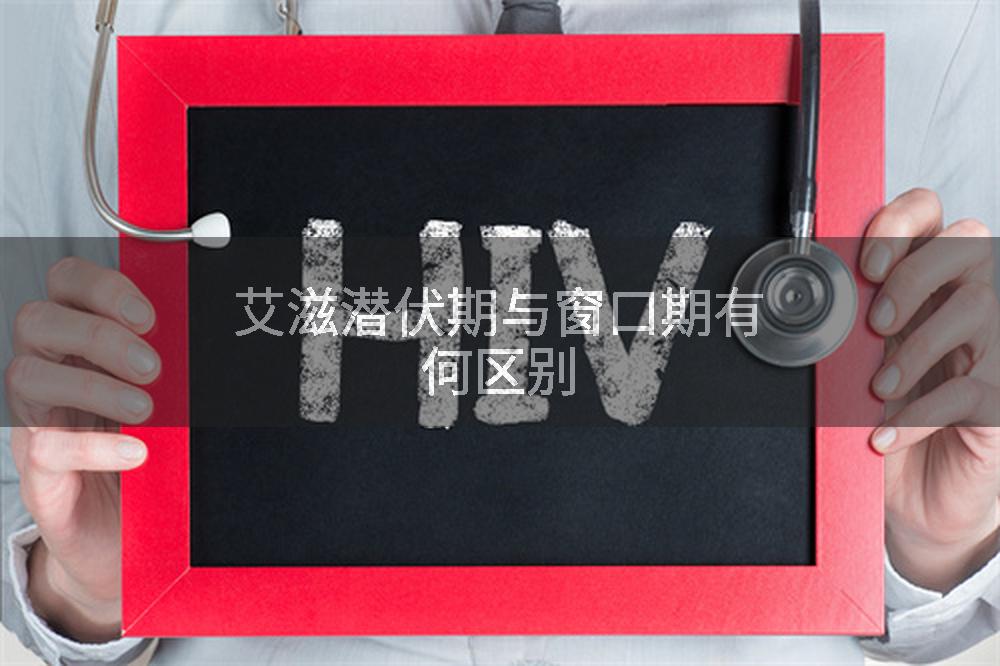 艾滋潜伏期与窗口期有何区别