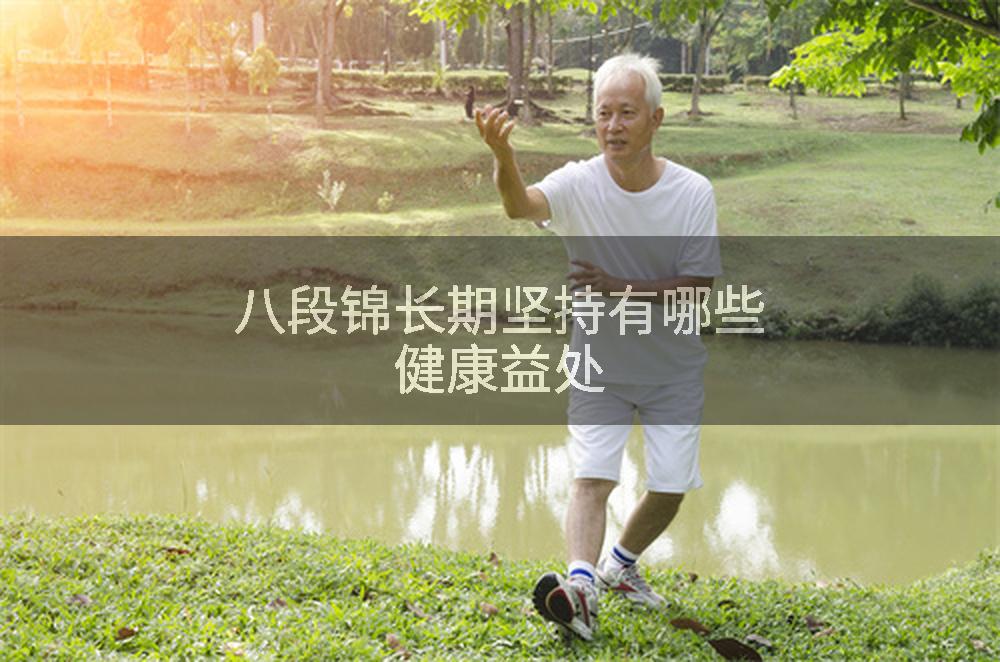 八段锦长期坚持有哪些健康益处