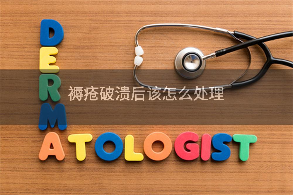 褥疮破溃后该怎么处理