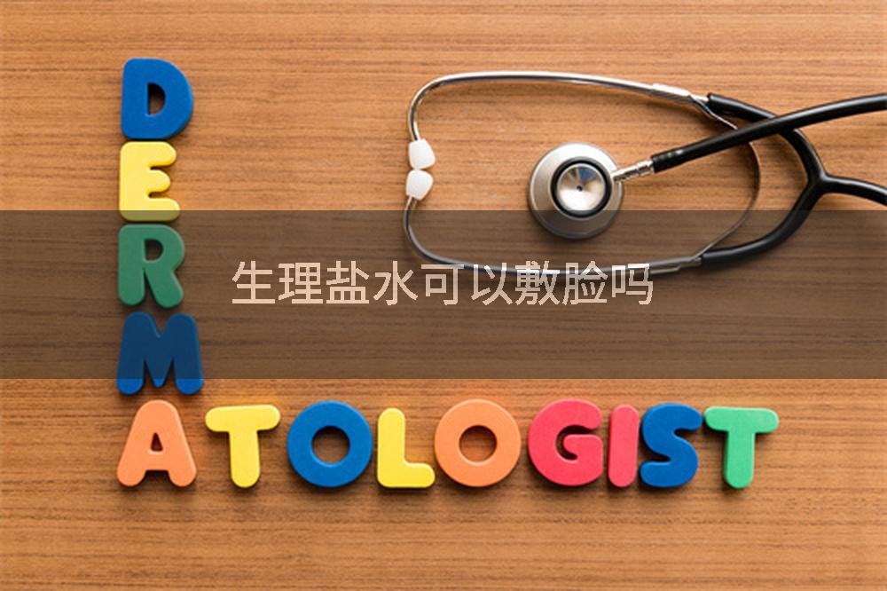 生理盐水可以敷脸吗