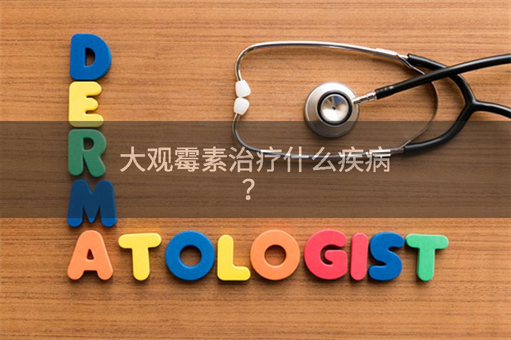 大观霉素治疗什么疾病？