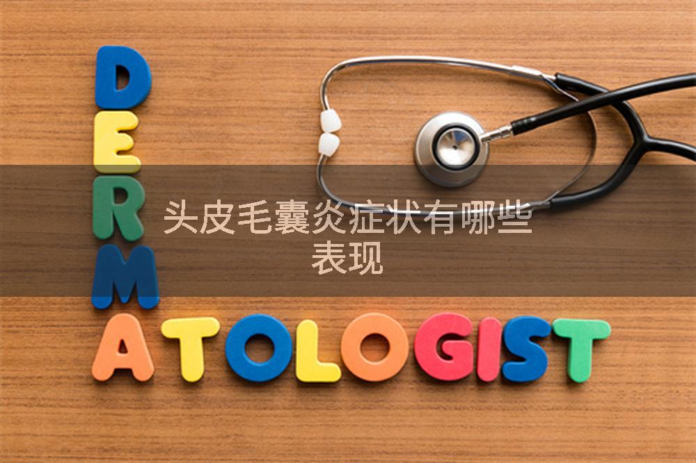 头皮毛囊炎症状有哪些表现