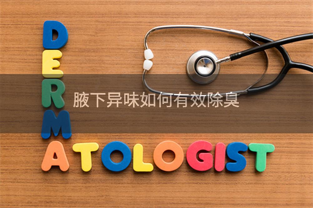 腋下异味如何有效除臭