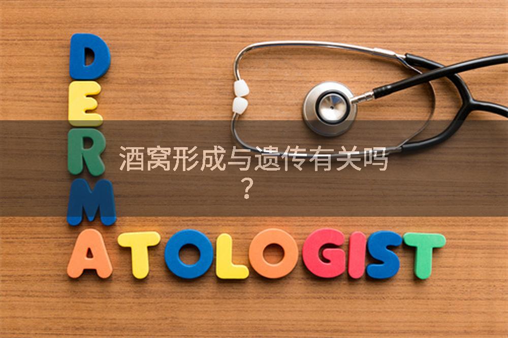 酒窝形成与遗传有关吗？