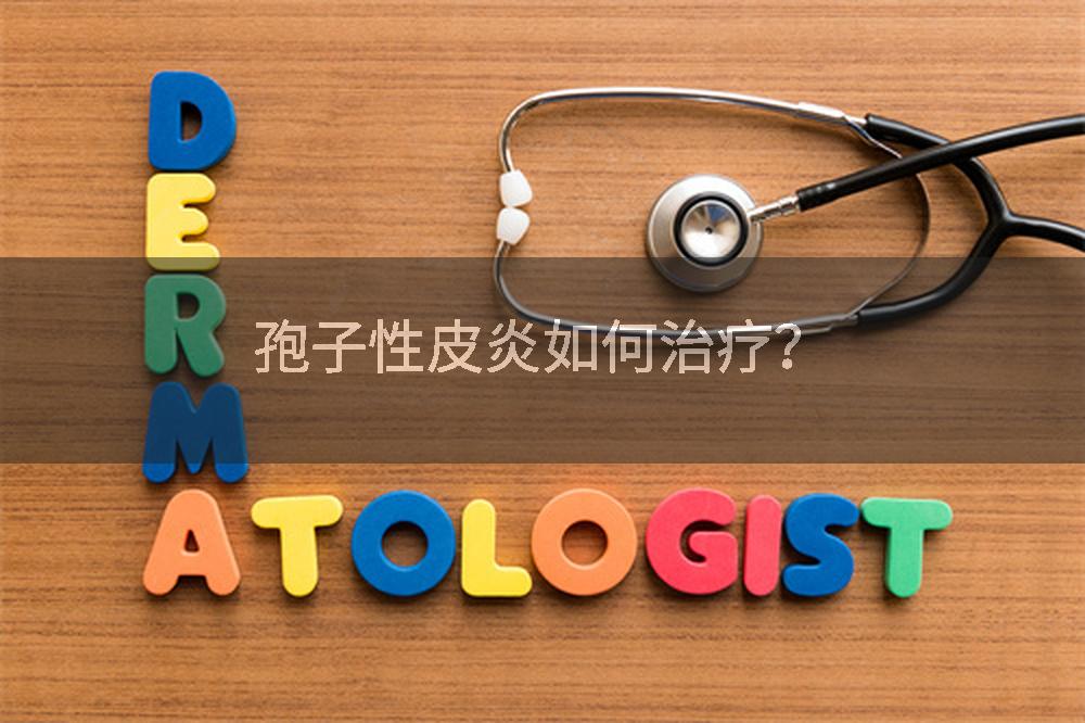 孢子性皮炎如何治疗？
