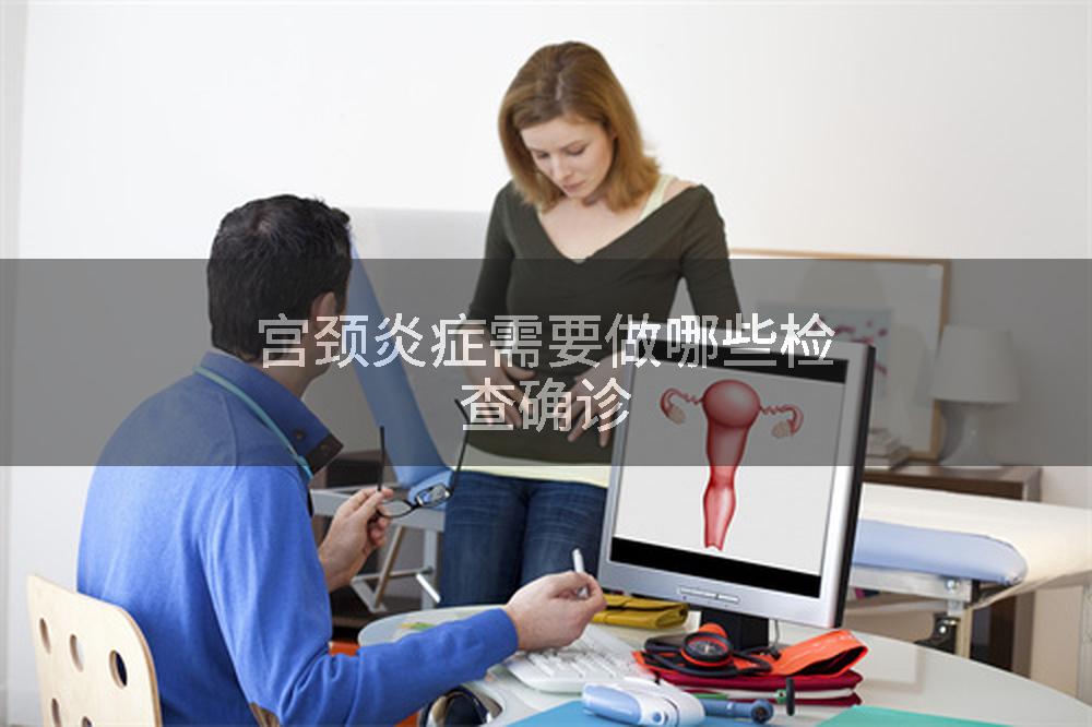 宫颈炎症需要做哪些检查确诊