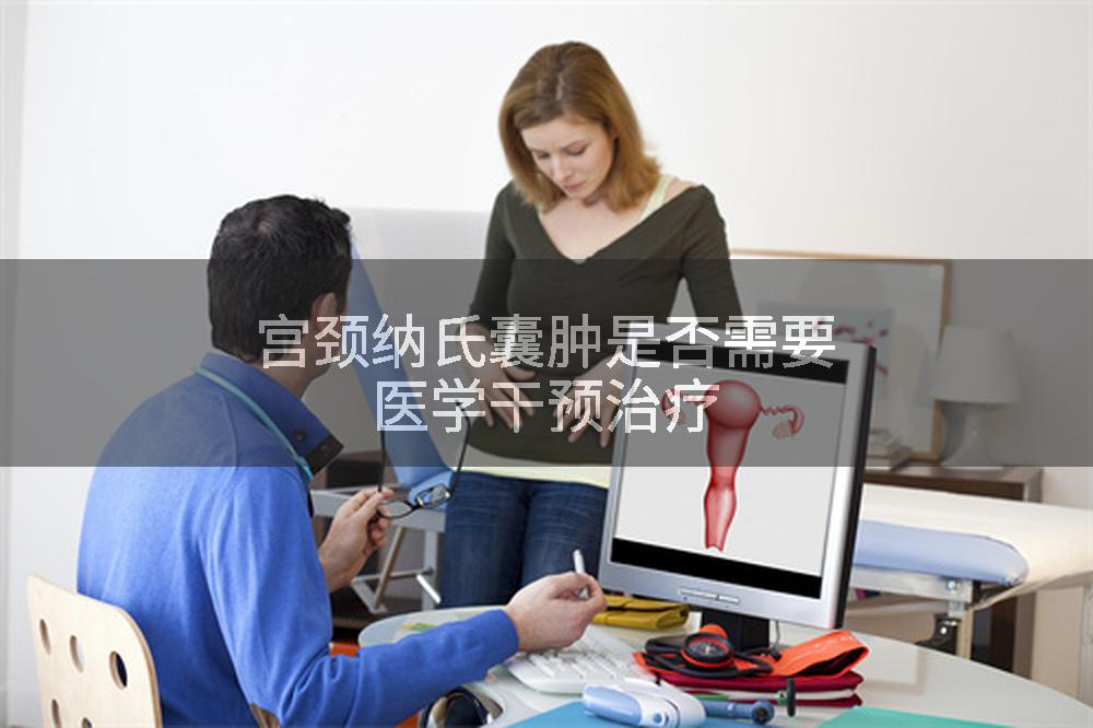 宫颈纳氏囊肿是否需要医学干预治疗