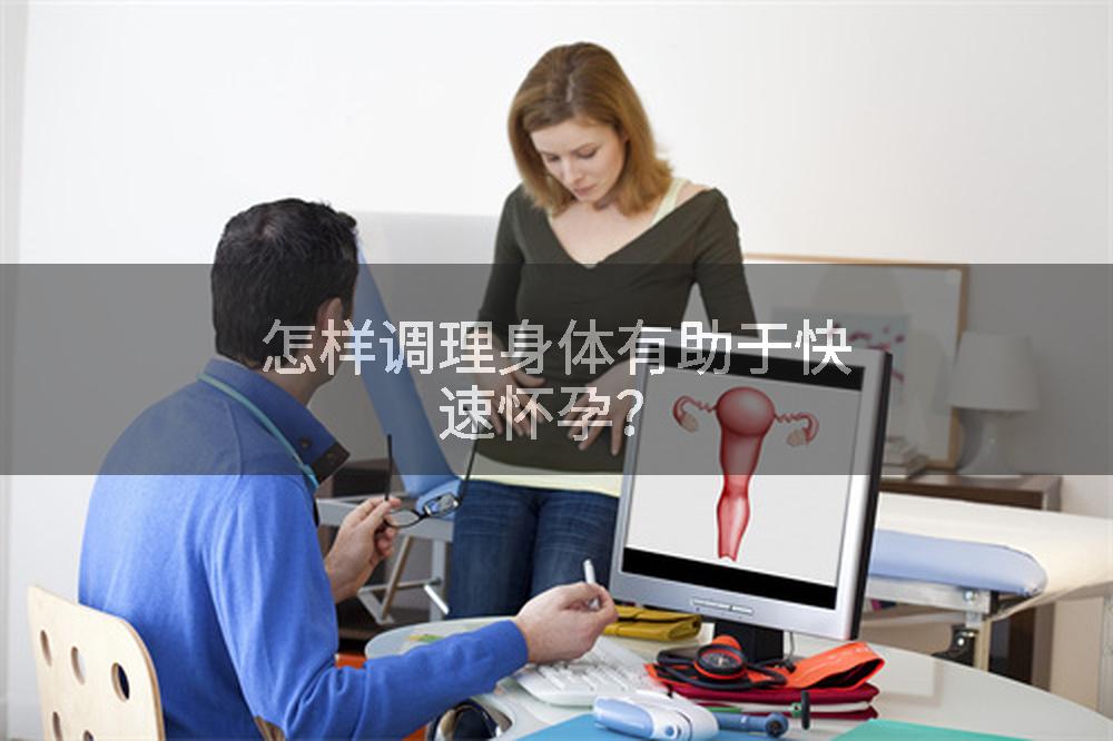 怎样调理身体有助于快速怀孕？