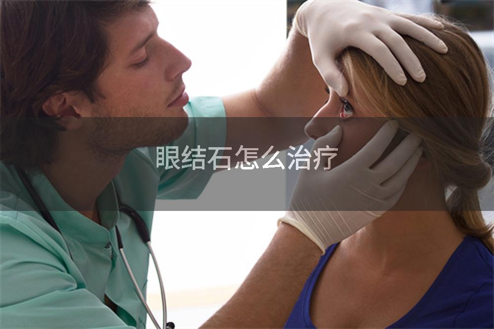 眼结石怎么治疗