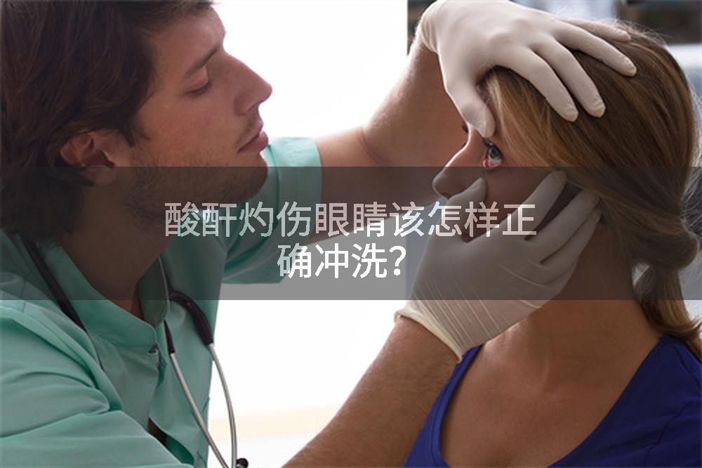 酸酐灼伤眼睛该怎样正确冲洗?