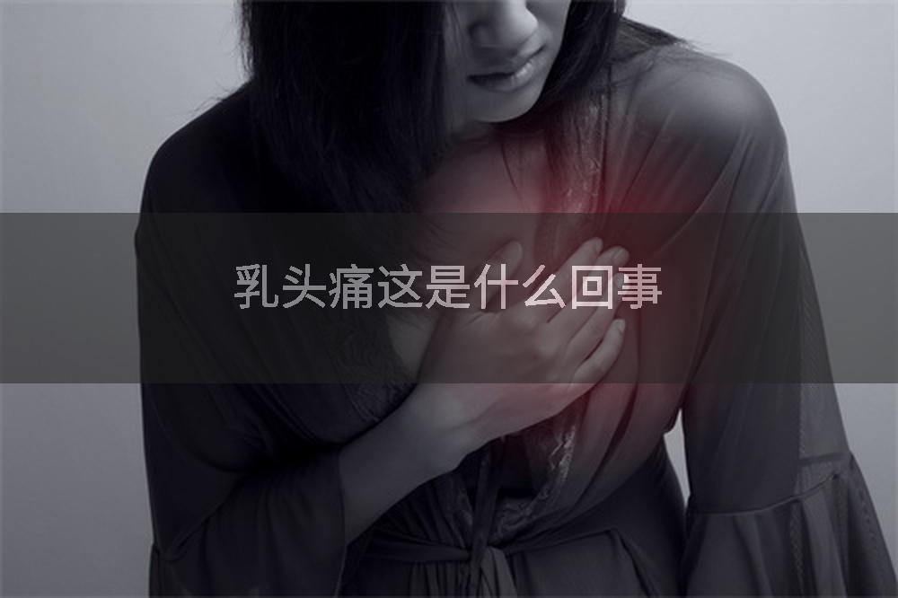 乳头痛这是什么回事