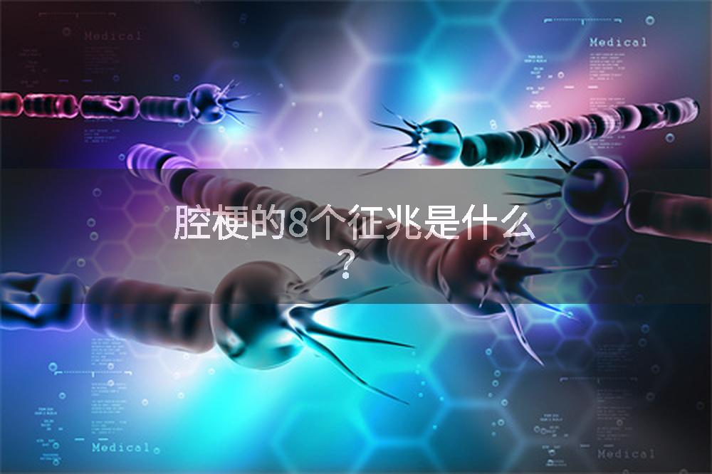 腔梗的8个征兆是什么？