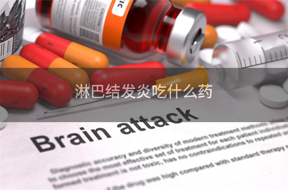 淋巴结发炎吃什么药